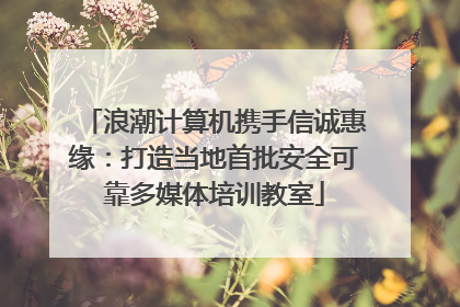 浪潮计算机携手信诚惠缘：打造当地首批安全可靠多媒体培训教室